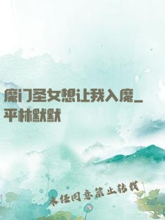 魔门圣女想让我入魔