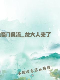 魔门风流