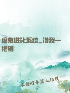 魔鬼进化系统