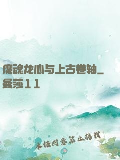 魔魂龙心与上古卷轴