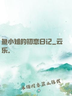 鱼小姐的初恋日记