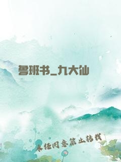 鲁班书