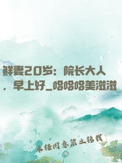 鲜妻20岁：院长大人，早上好