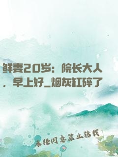 鲜妻20岁：院长大人，早上好