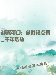 鲜妻可口：总裁轻点爱