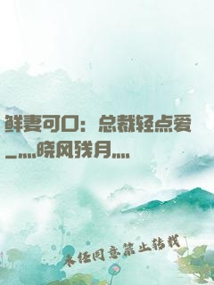 鲜妻可口：总裁轻点爱