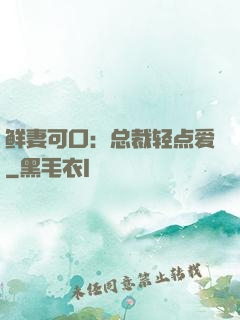 鲜妻可口：总裁轻点爱