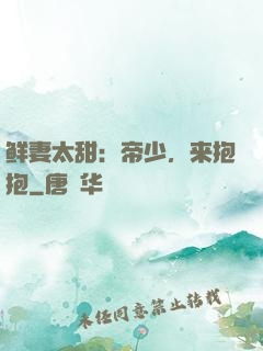 鲜妻太甜：帝少，来抱抱