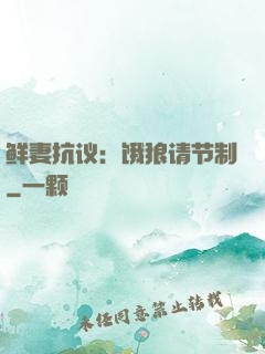 鲜妻抗议：饿狼请节制