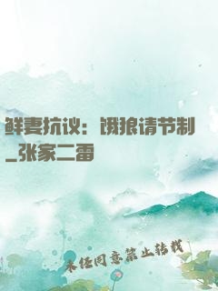 鲜妻抗议：饿狼请节制