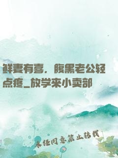 鲜妻有喜，腹黑老公轻点疼