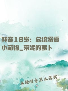 鲜宠18岁：总统溺爱小萌物