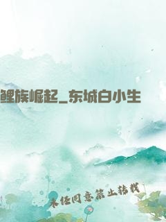 鲤族崛起