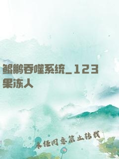 鲲鹏吞噬系统