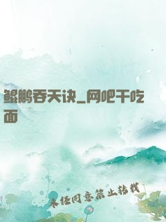 鲲鹏吞天诀