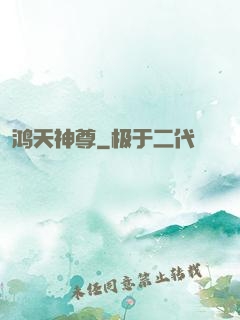 鸿天神尊