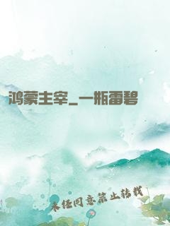 鸿蒙主宰