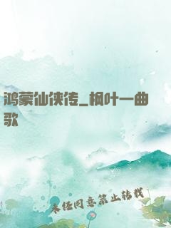 鸿蒙仙侠传