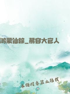 鸿蒙仙踪