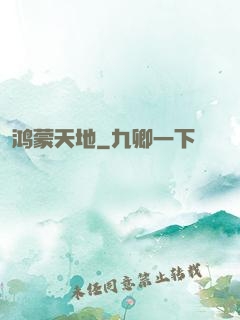 鸿蒙天地