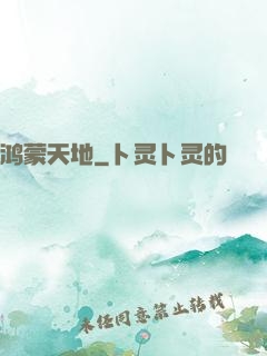 鸿蒙天地