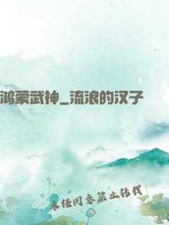 鸿蒙武神