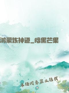 鸿蒙炼神道