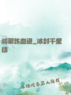 鸿蒙炼血道