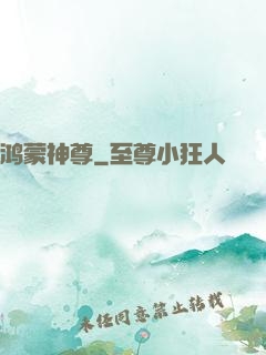 鸿蒙神尊