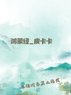鸿蒙经
