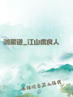 鸿蒙道