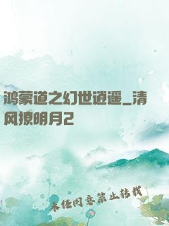 鸿蒙道之幻世逍遥