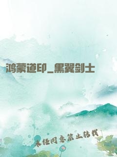鸿蒙道印