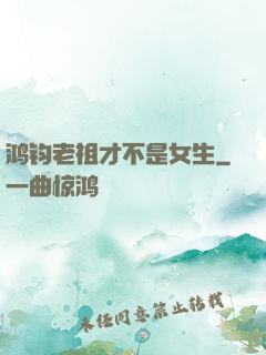 鸿钧老祖才不是女生