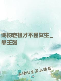 鸿钧老祖才不是女生