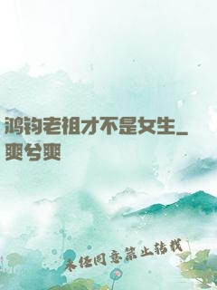 鸿钧老祖才不是女生