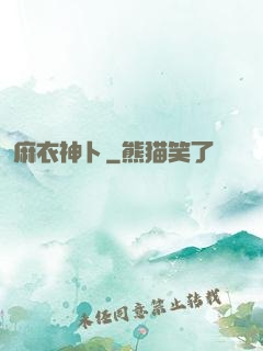 麻衣神卜