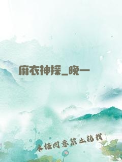 麻衣神探