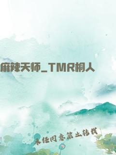 麻辣天师