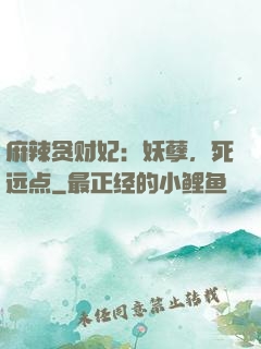 麻辣贪财妃：妖孽，死远点