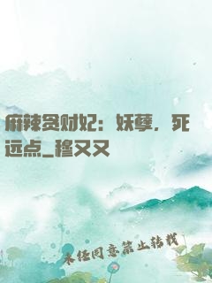 麻辣贪财妃：妖孽，死远点