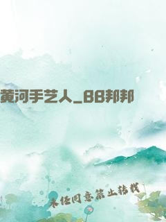 黄河手艺人