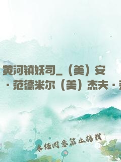 黄河镇妖司
