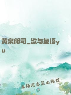 黄泉阴司