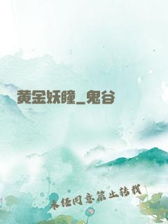 黄金妖瞳