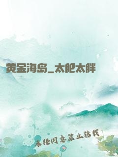 黄金海岛