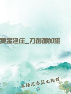 黄金渔庄