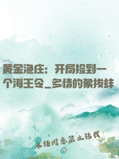 黄金渔庄：开局捡到一个海王令