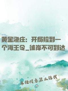 黄金渔庄：开局捡到一个海王令