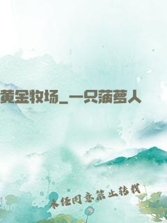 黄金牧场